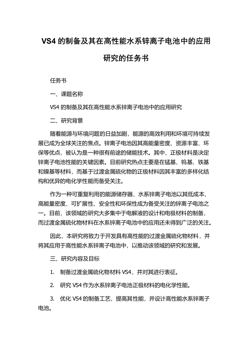 VS4的制备及其在高性能水系锌离子电池中的应用研究的任务书