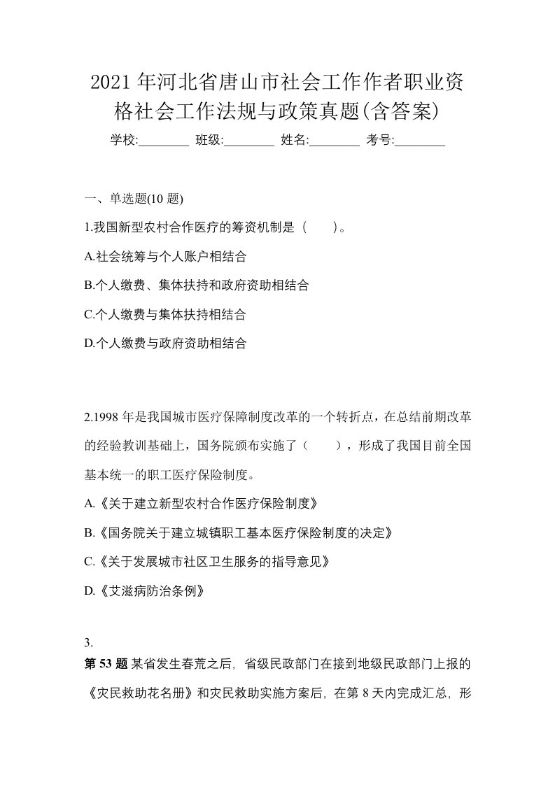 2021年河北省唐山市社会工作作者职业资格社会工作法规与政策真题含答案