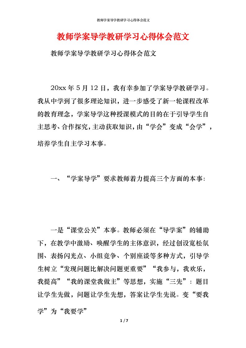 教师学案导学教研学习心得体会范文