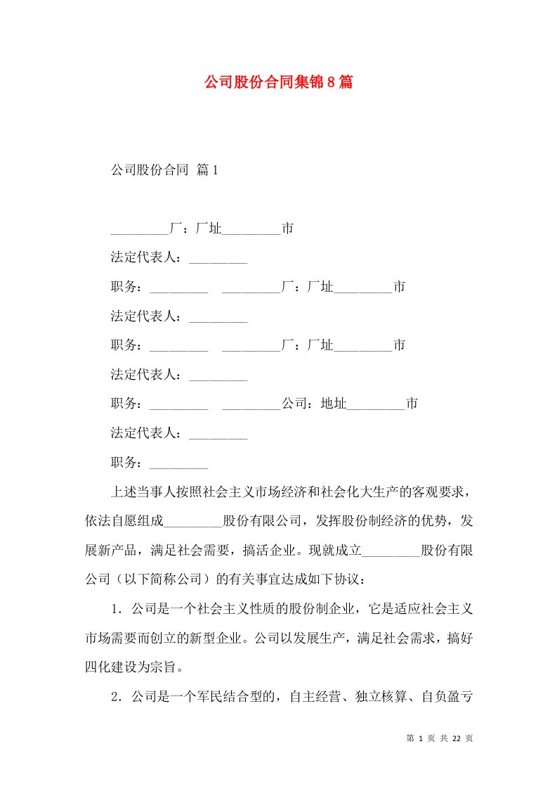 公司股份合同集锦8篇