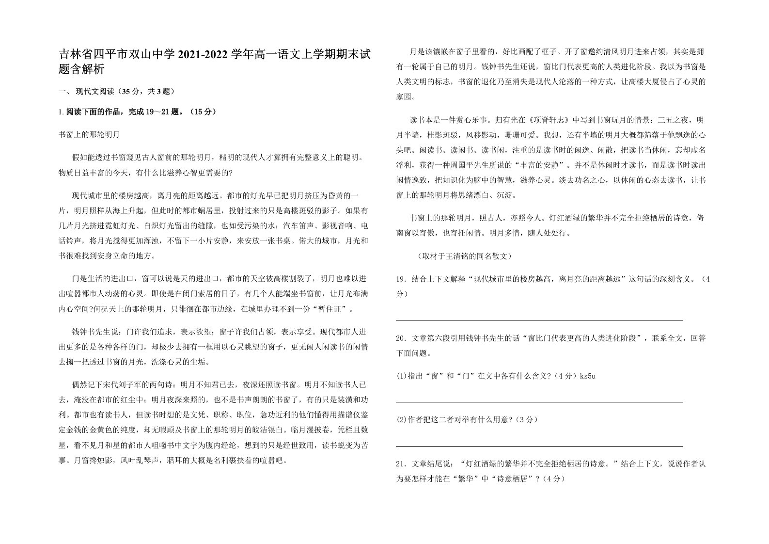 吉林省四平市双山中学2021-2022学年高一语文上学期期末试题含解析