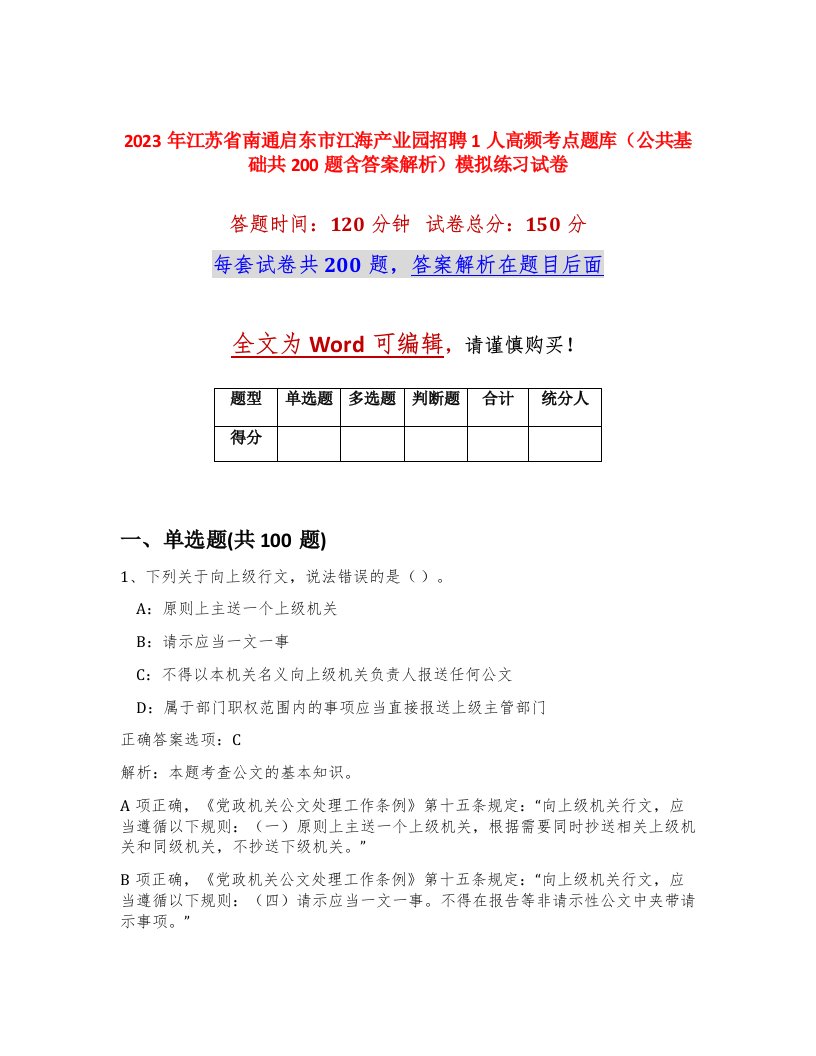 2023年江苏省南通启东市江海产业园招聘1人高频考点题库公共基础共200题含答案解析模拟练习试卷