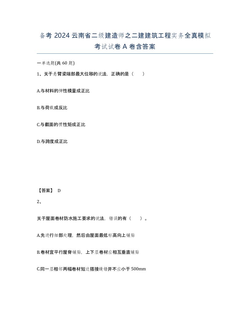 备考2024云南省二级建造师之二建建筑工程实务全真模拟考试试卷A卷含答案