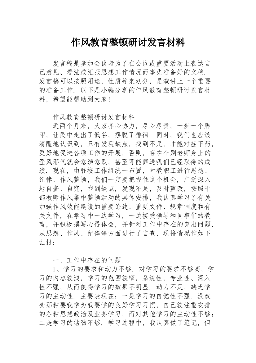 作风教育整顿研讨发言材料