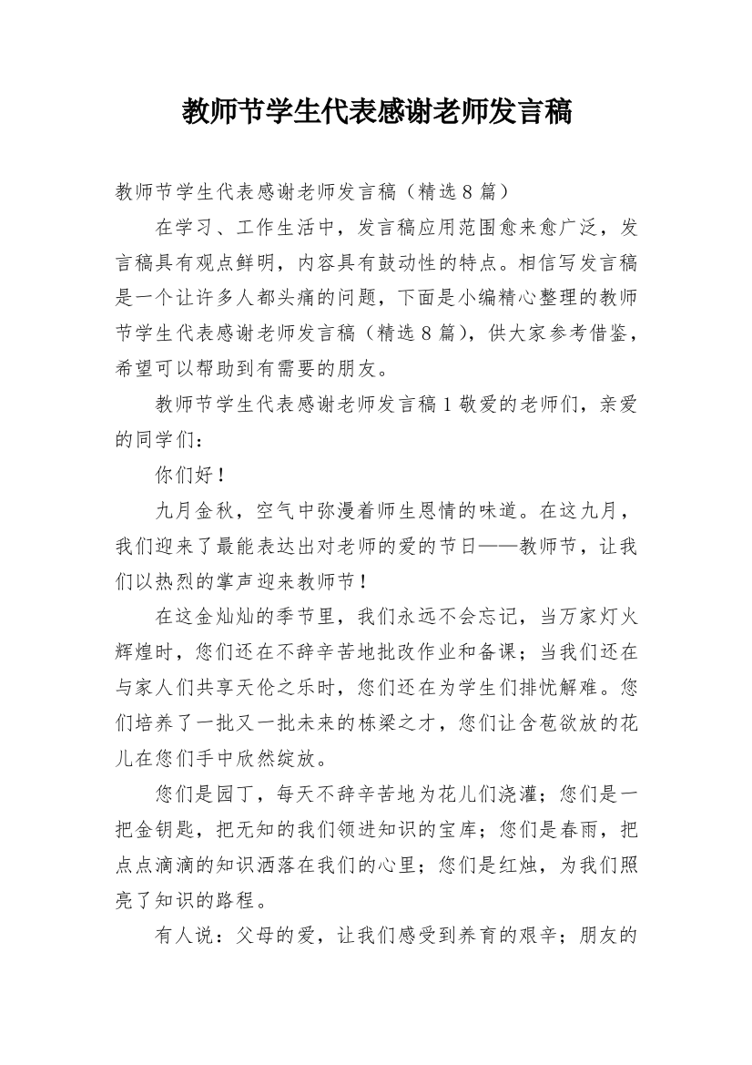 教师节学生代表感谢老师发言稿