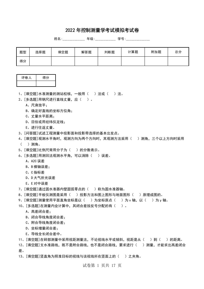 2022年控制测量学考试模拟考试卷