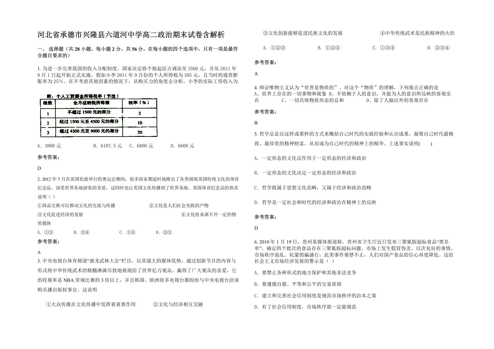 河北省承德市兴隆县六道河中学高二政治期末试卷含解析