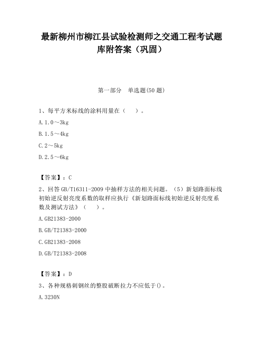 最新柳州市柳江县试验检测师之交通工程考试题库附答案（巩固）