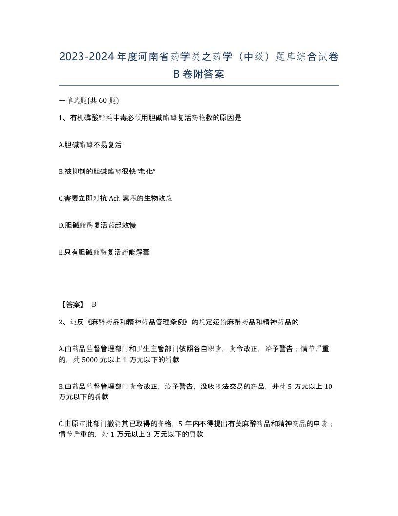 2023-2024年度河南省药学类之药学中级题库综合试卷B卷附答案