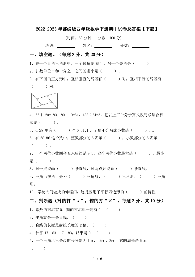 2022-2023年部编版四年级数学下册期中试卷及答案【下载】