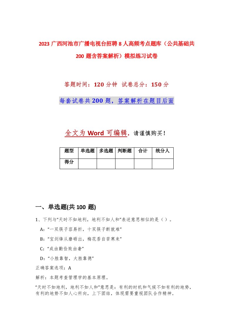 2023广西河池市广播电视台招聘8人高频考点题库公共基础共200题含答案解析模拟练习试卷