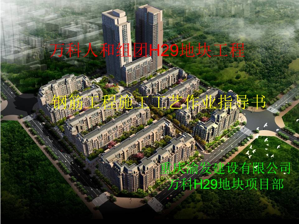 房建钢筋作业指导书