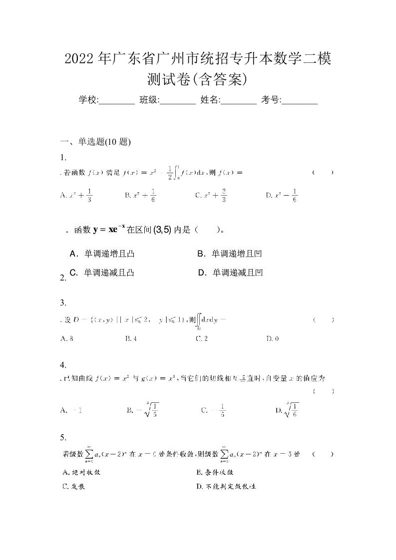 2022年广东省广州市统招专升本数学二模测试卷含答案