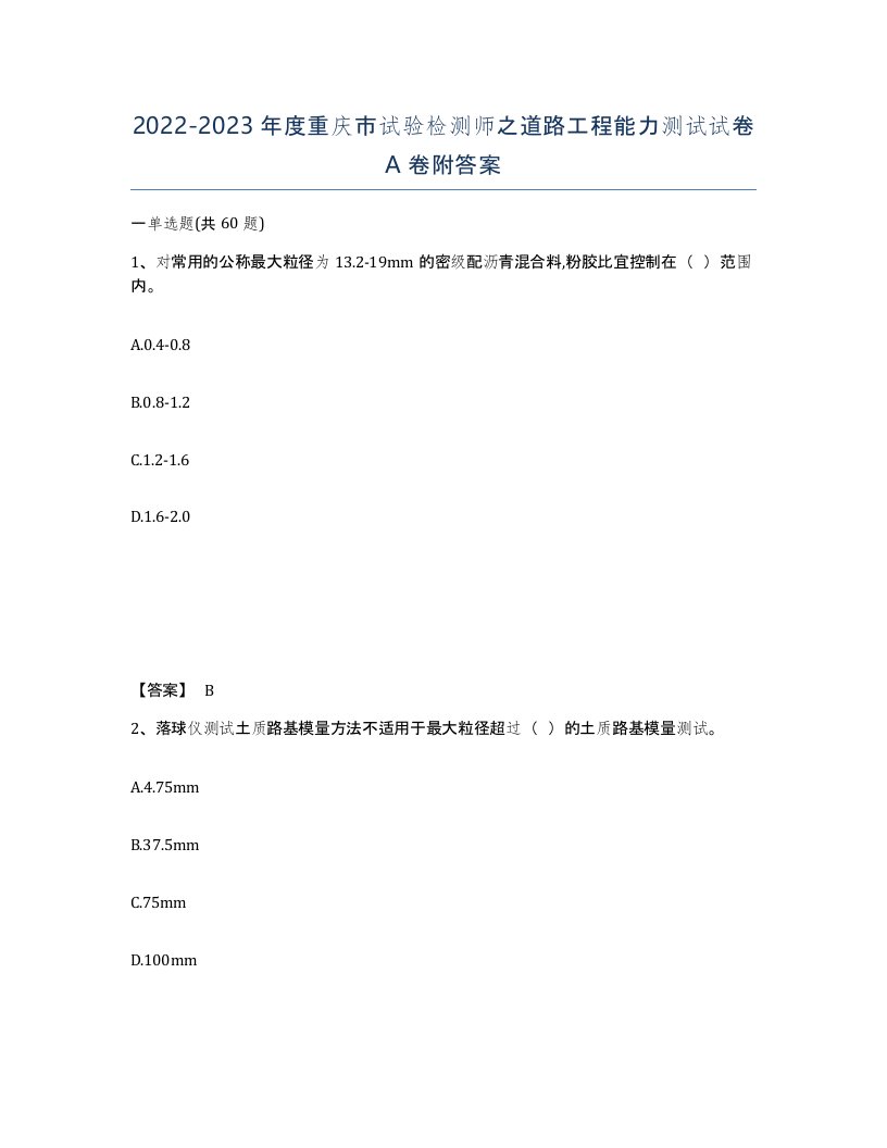 2022-2023年度重庆市试验检测师之道路工程能力测试试卷A卷附答案