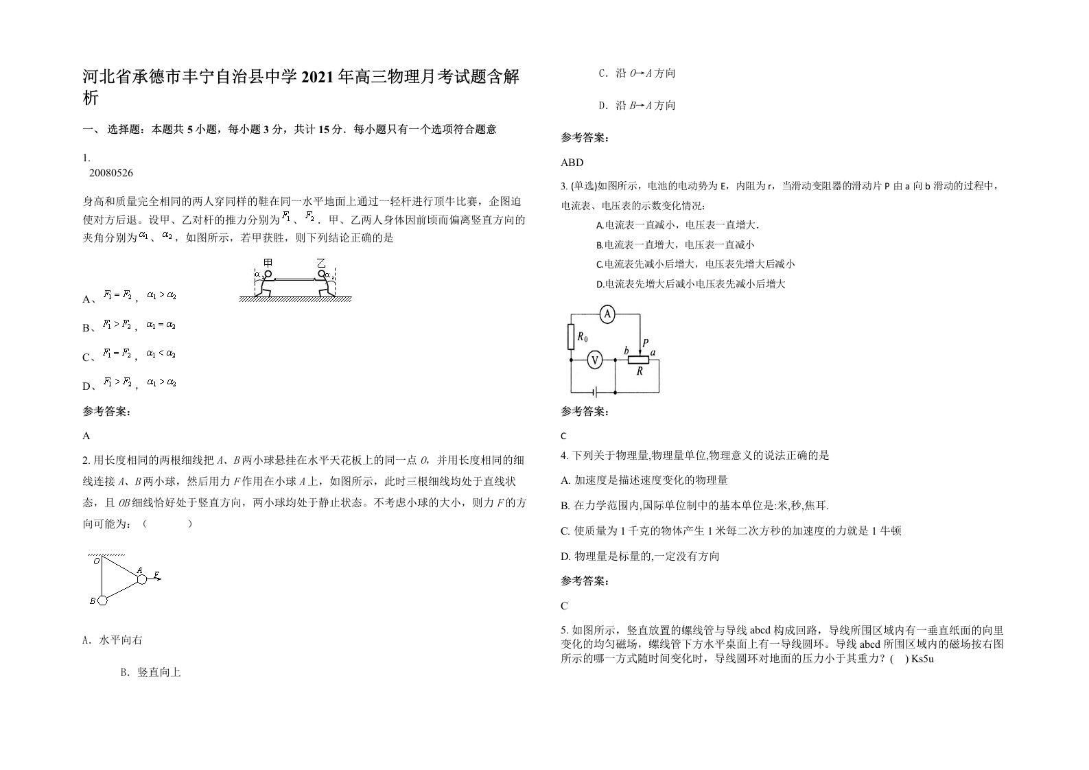 河北省承德市丰宁自治县中学2021年高三物理月考试题含解析