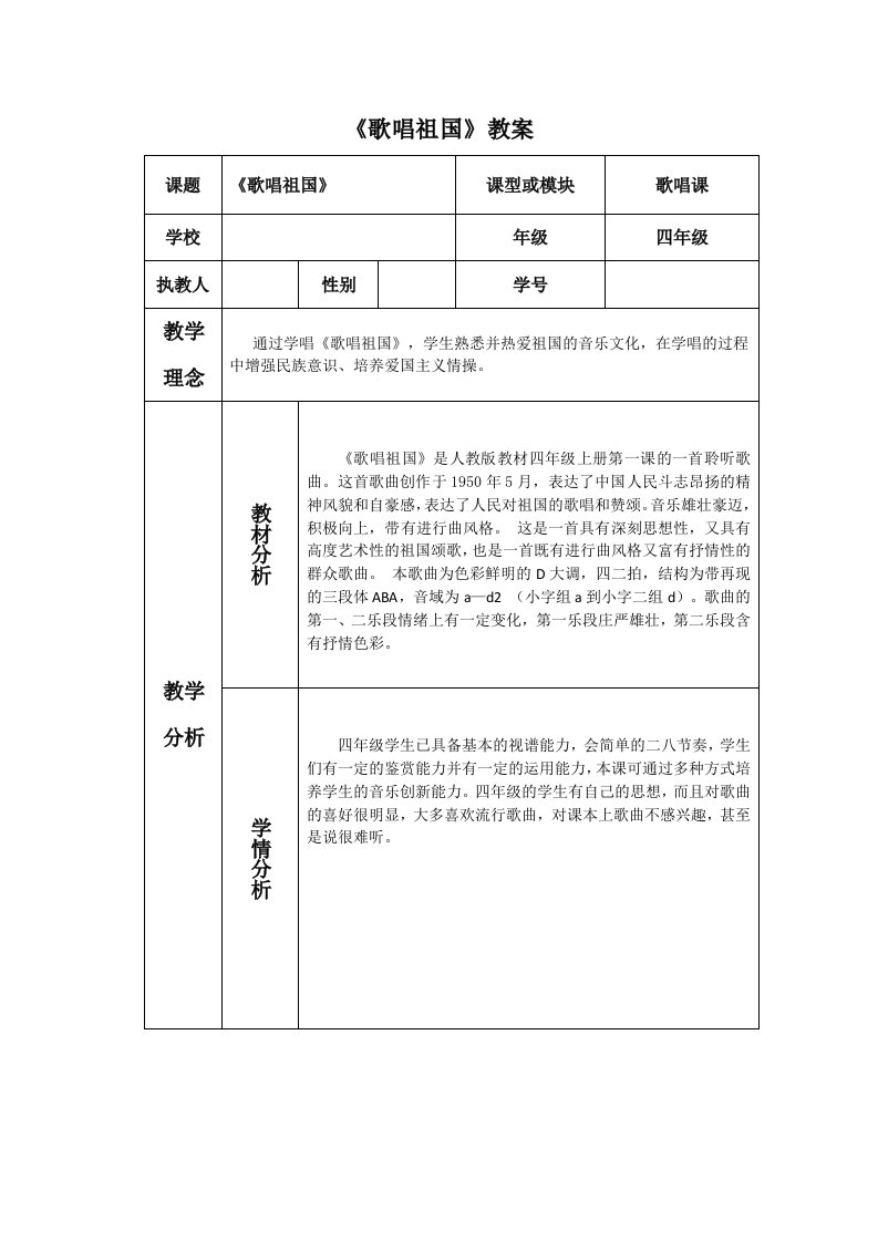 《歌唱祖国》教学教案设计