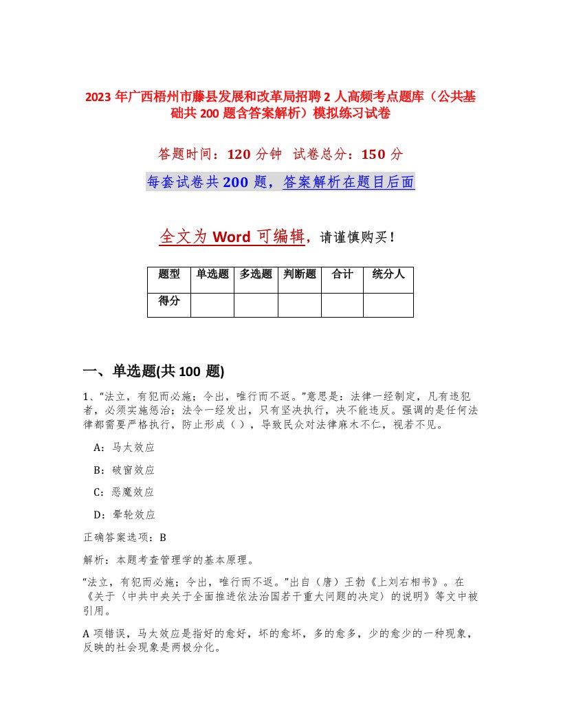 2023年广西梧州市藤县发展和改革局招聘2人高频考点题库公共基础共200题含答案解析模拟练习试卷