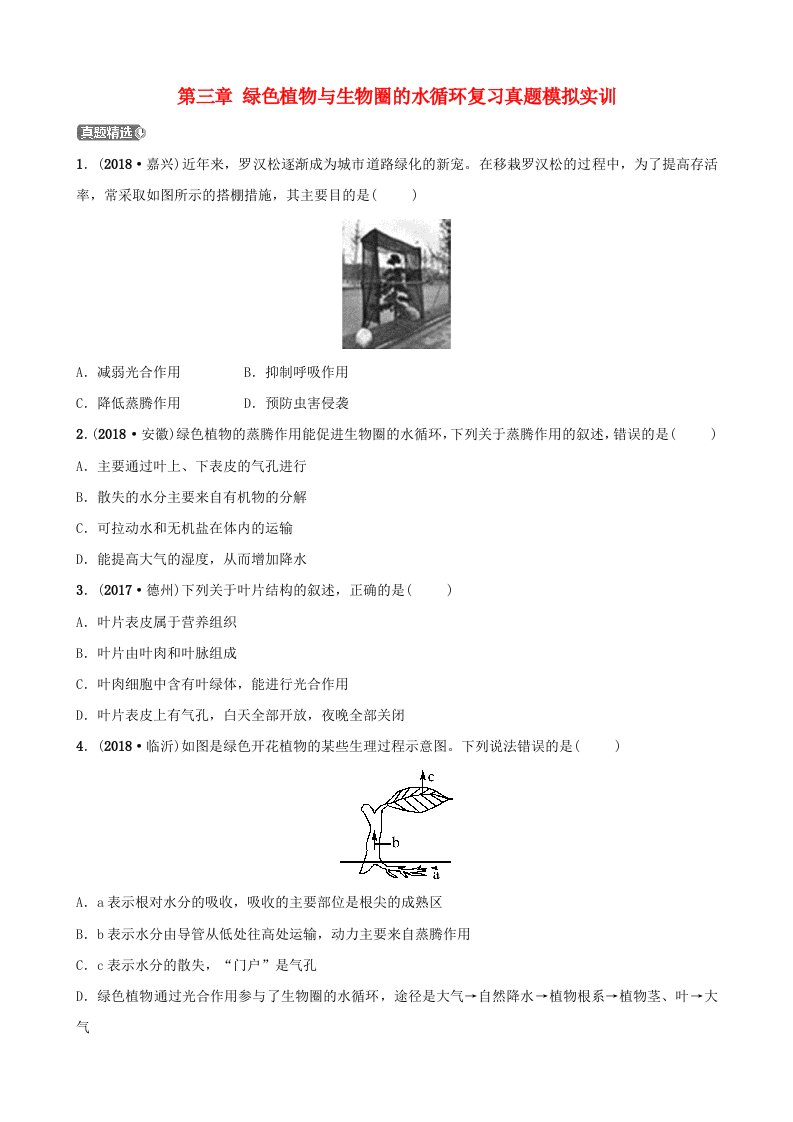 江西专版2019中考生物第1部分第三单元第三章绿色植物与生物圈的水循环复习真题模拟实训