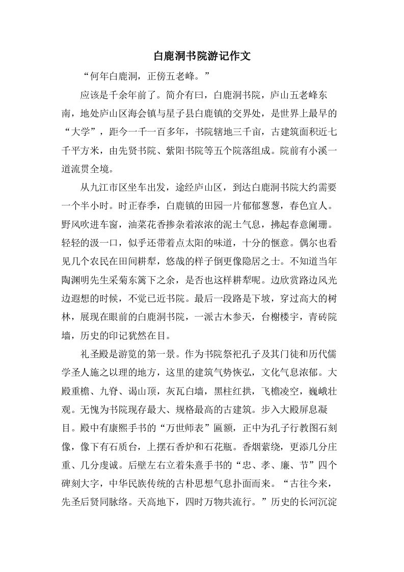 白鹿洞书院游记作文