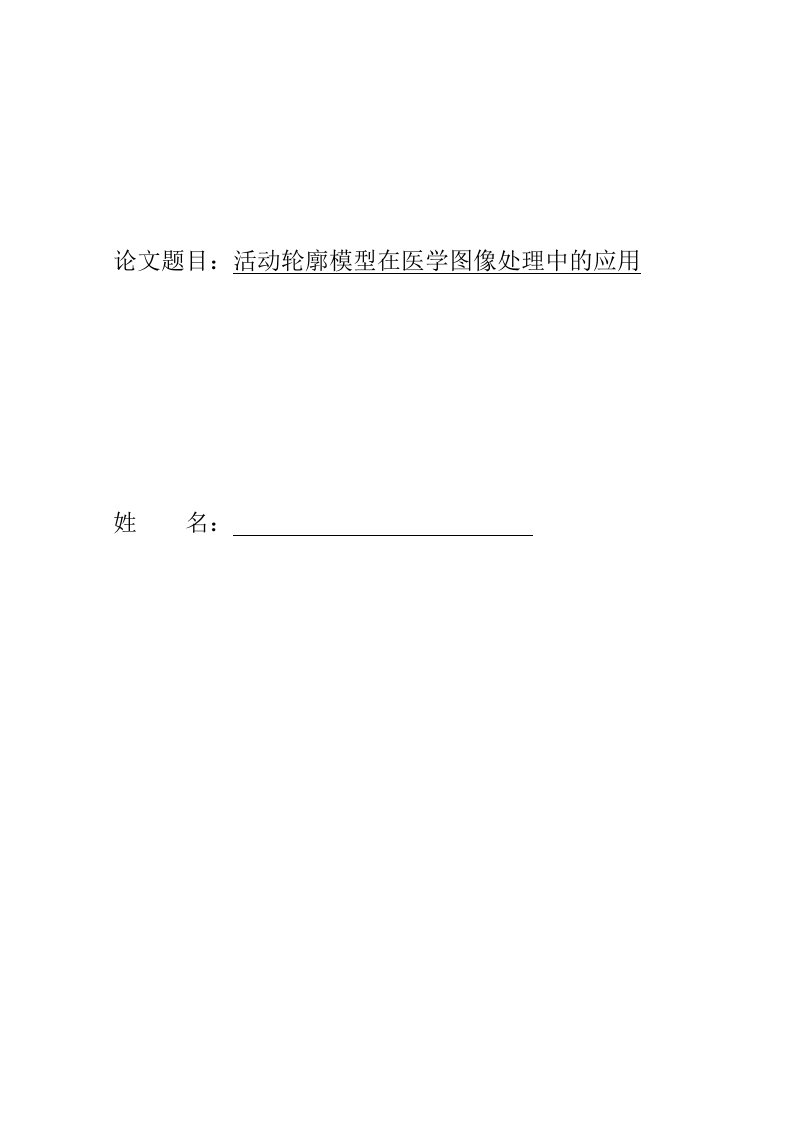 活动轮廓模型在医学图像处理中的应用