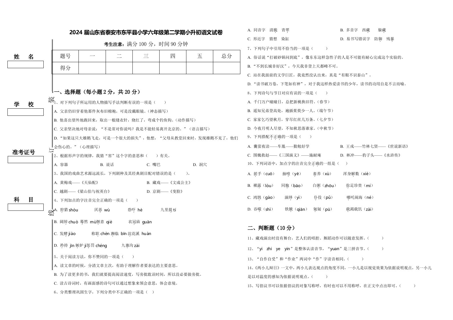 2024届山东省泰安市东平县小学六年级第二学期小升初语文试卷含答案