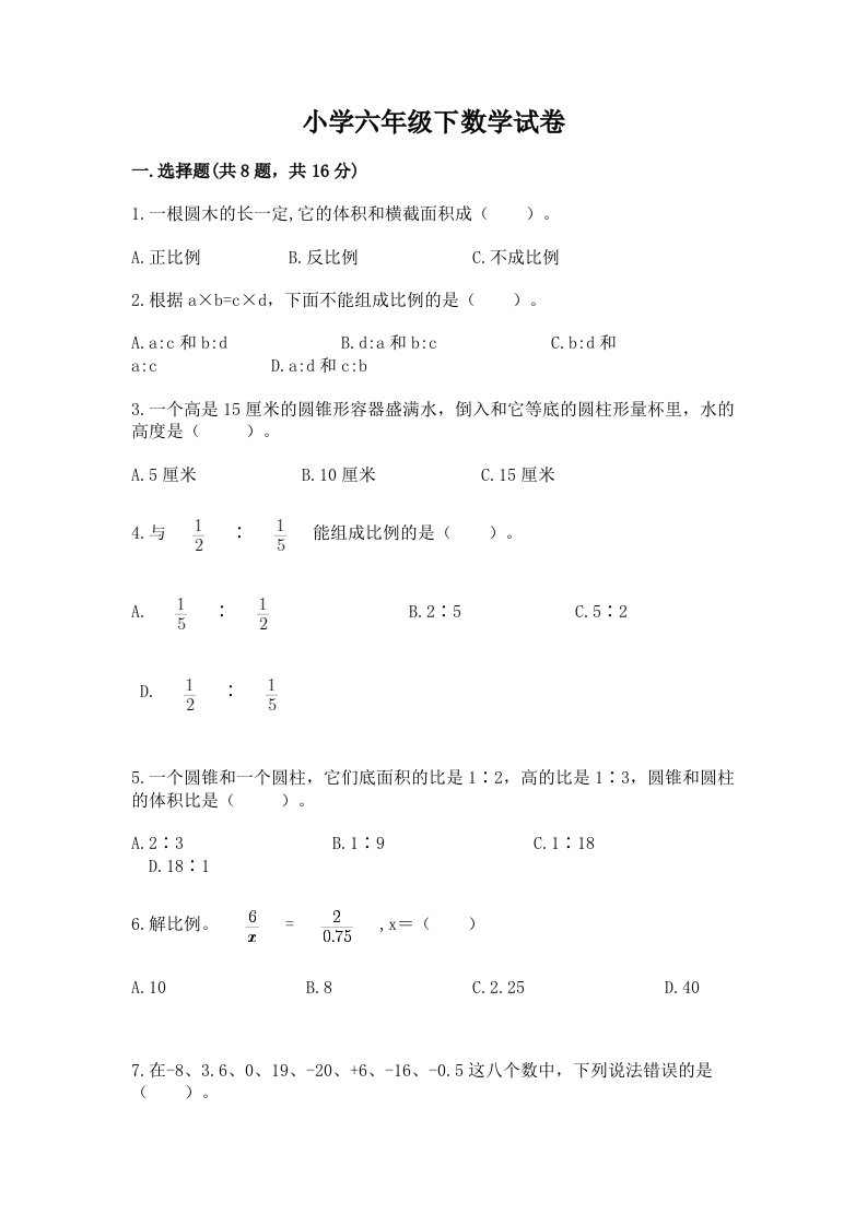 小学六年级下数学试卷【夺分金卷】