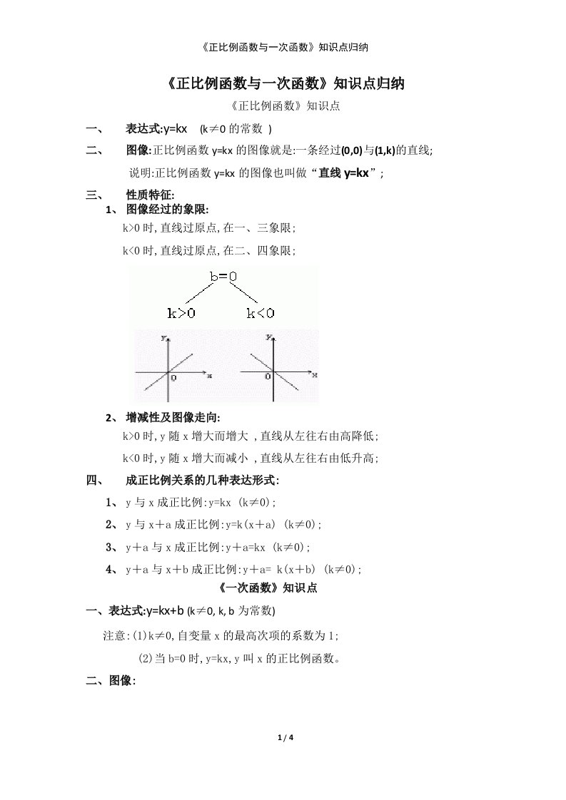 《正比例函数与一次函数》知识点归纳