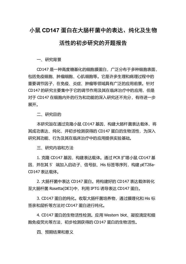 小鼠CD147蛋白在大肠杆菌中的表达、纯化及生物活性的初步研究的开题报告