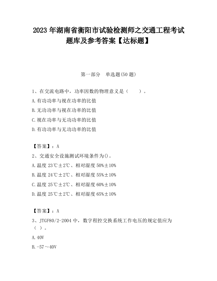 2023年湖南省衡阳市试验检测师之交通工程考试题库及参考答案【达标题】