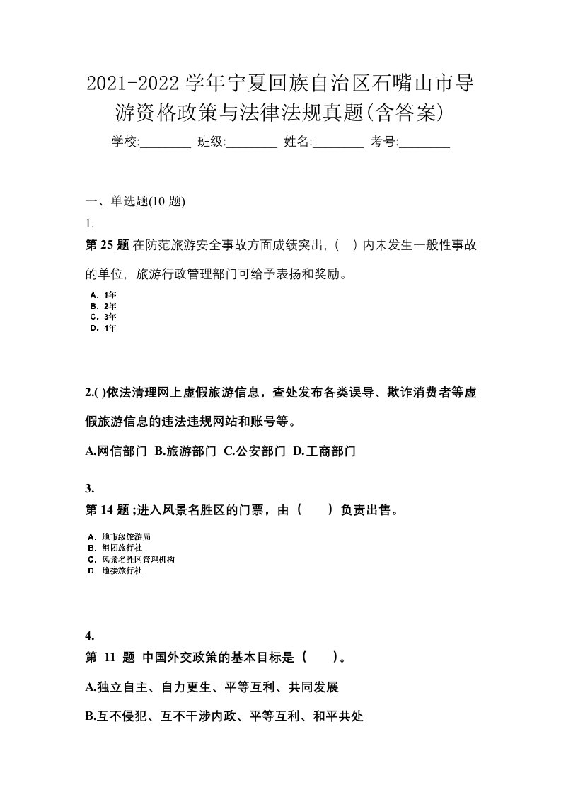 2021-2022学年宁夏回族自治区石嘴山市导游资格政策与法律法规真题含答案