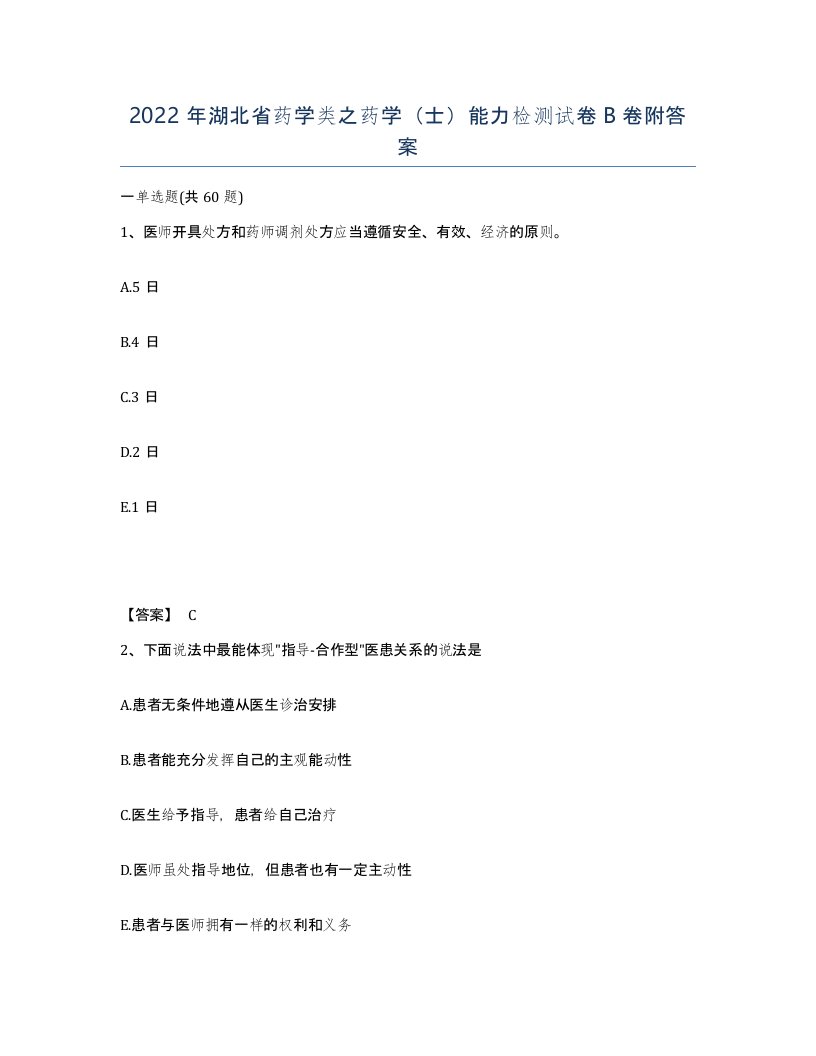 2022年湖北省药学类之药学士能力检测试卷B卷附答案