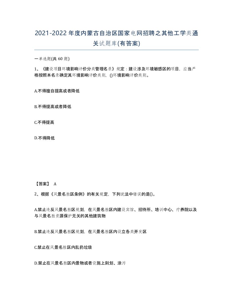 2021-2022年度内蒙古自治区国家电网招聘之其他工学类通关试题库有答案