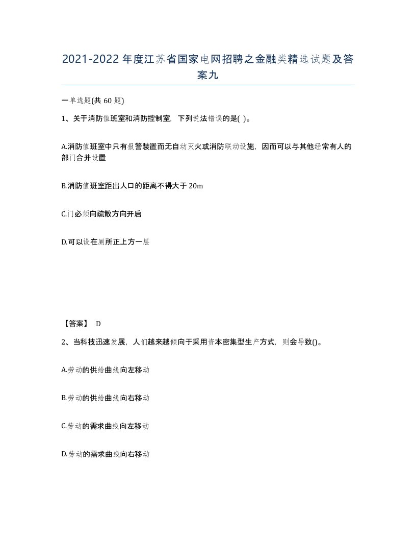 2021-2022年度江苏省国家电网招聘之金融类试题及答案九