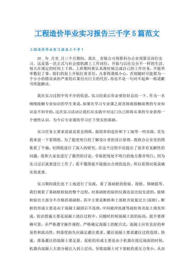 工程造价毕业实习报告三千字5篇范文