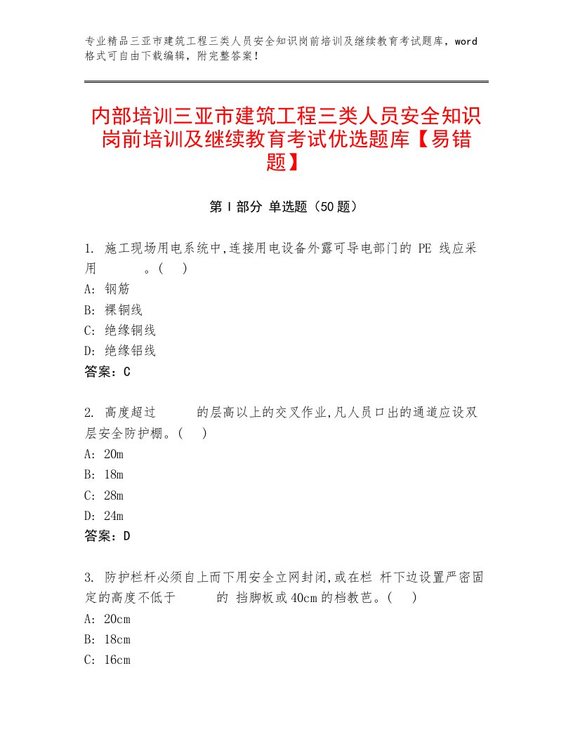 内部培训三亚市建筑工程三类人员安全知识岗前培训及继续教育考试优选题库【易错题】