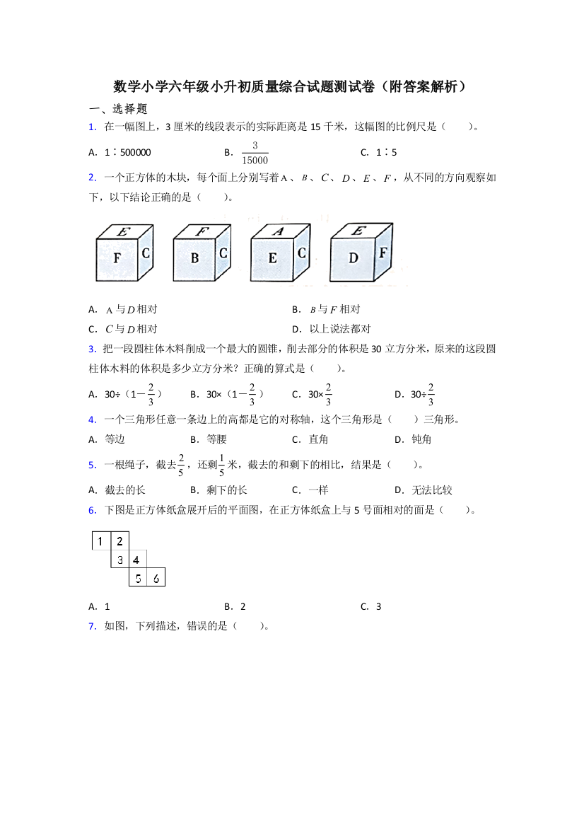 数学小学六年级小升初质量综合试题测试卷(附答案解析)