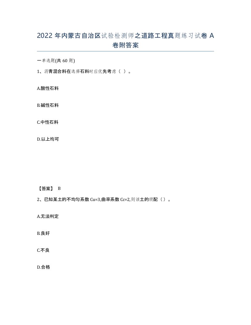 2022年内蒙古自治区试验检测师之道路工程真题练习试卷A卷附答案