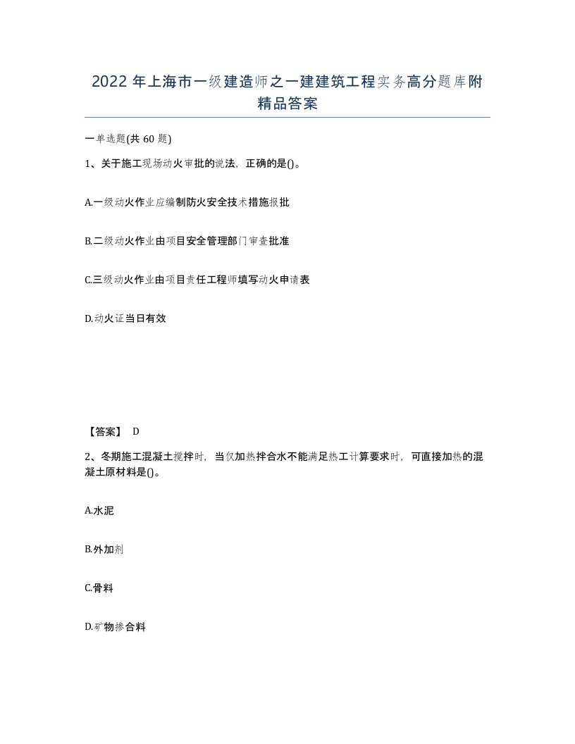 2022年上海市一级建造师之一建建筑工程实务高分题库附答案