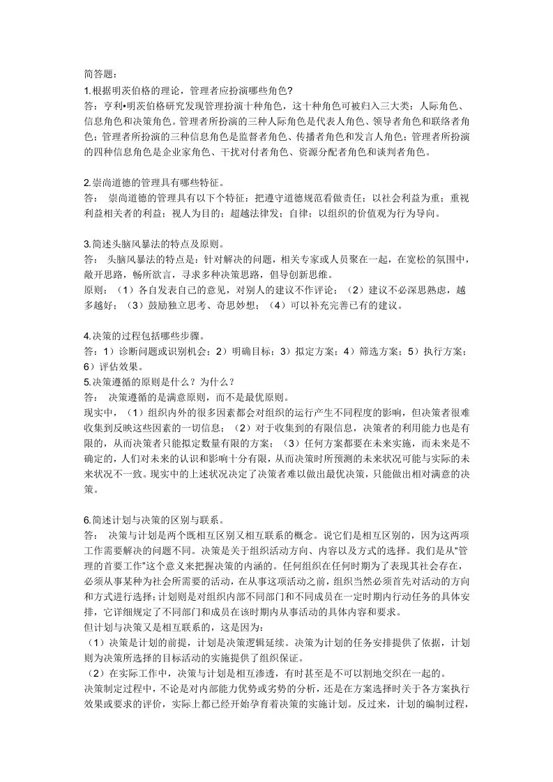 管理学简答题和论述题