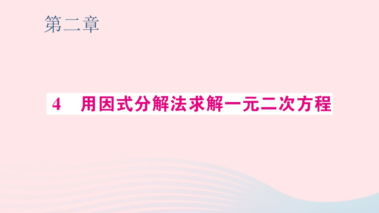 2023九年级数学上册第二章一元二次方程4用因式分解法求解一元二次方程预习作业课件新版北师大版