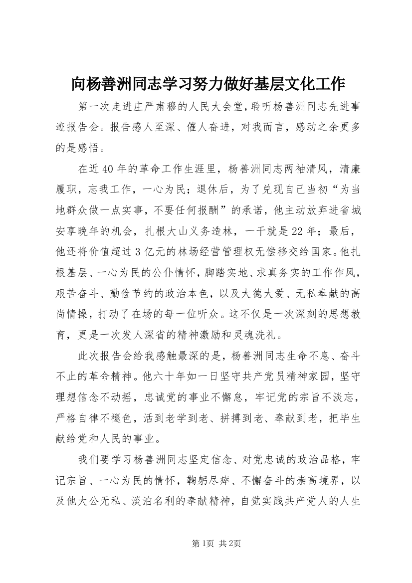 向杨善洲同志学习努力做好基层文化工作