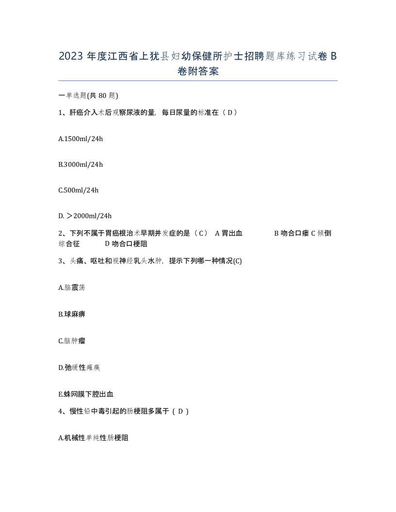 2023年度江西省上犹县妇幼保健所护士招聘题库练习试卷B卷附答案