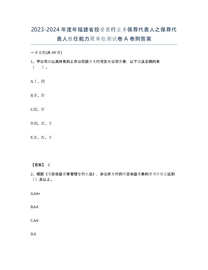 2023-2024年度年福建省投资银行业务保荐代表人之保荐代表人胜任能力题库检测试卷A卷附答案