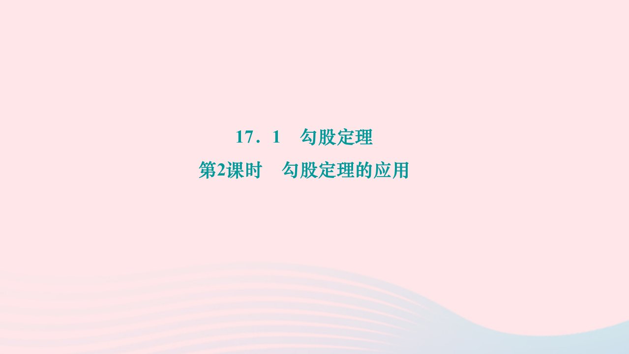 2024八年级数学下册第十七章勾股定理17.1勾股定理第2课时勾股定理的应用作业课件新版新人教版