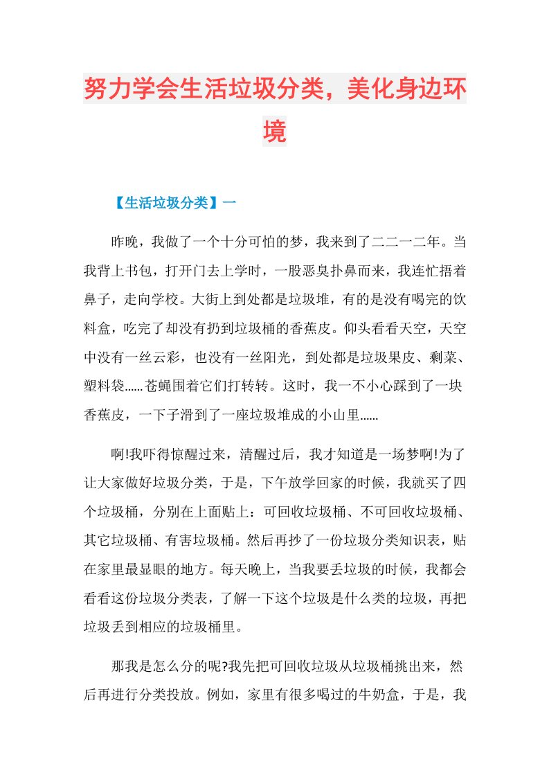 努力学会生活垃圾分类，美化身边环境