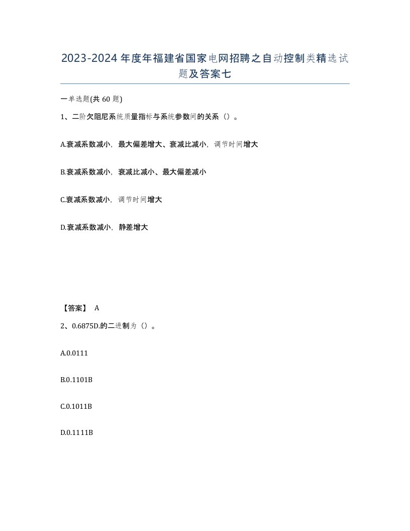 2023-2024年度年福建省国家电网招聘之自动控制类试题及答案七