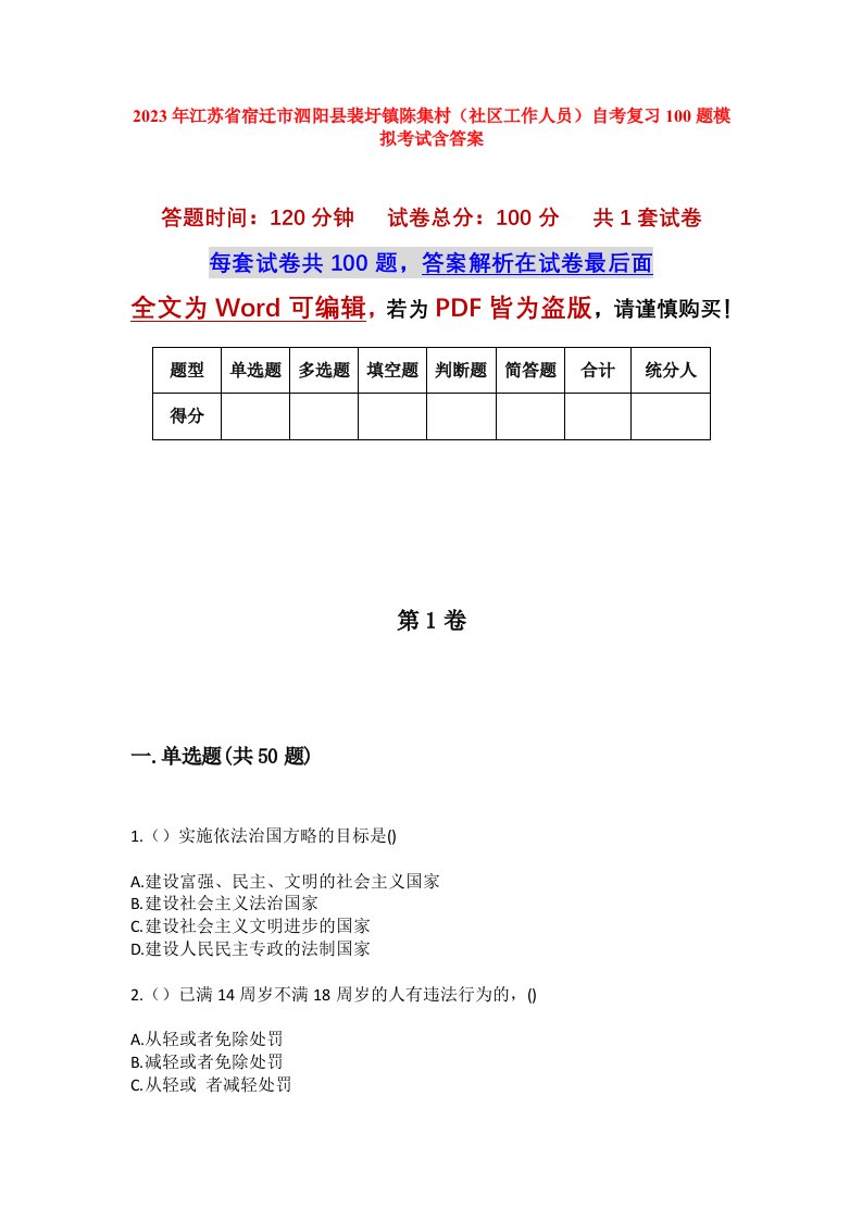 2023年江苏省宿迁市泗阳县裴圩镇陈集村社区工作人员自考复习100题模拟考试含答案