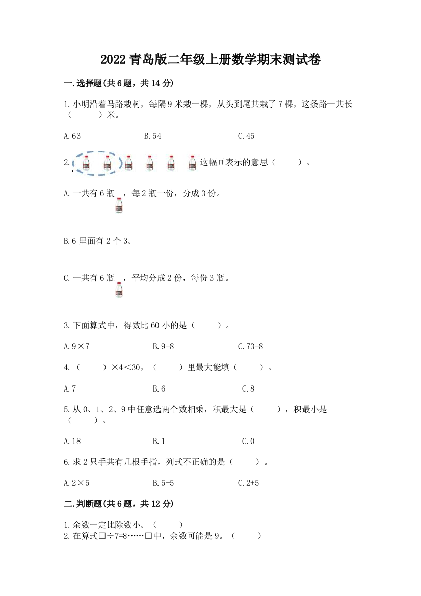 2022青岛版二年级上册数学期末测试卷含答案【能力提升】