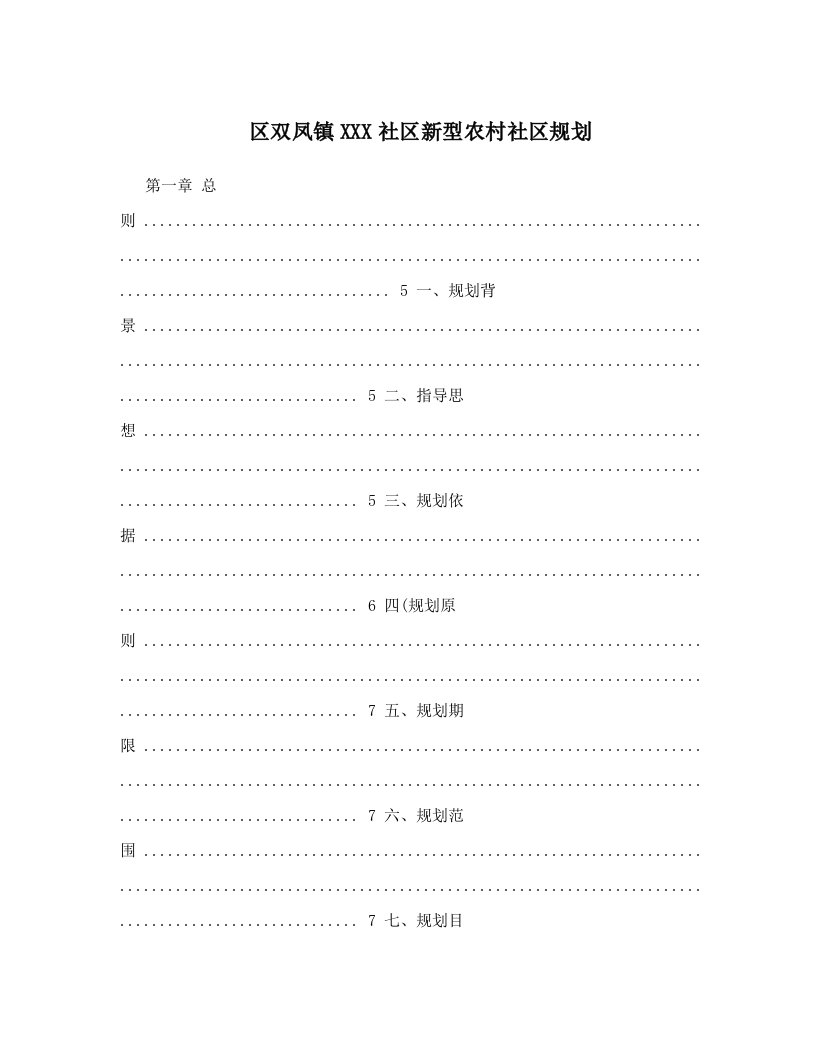 efsAAA区双凤镇XXX社区新型农村社区规划