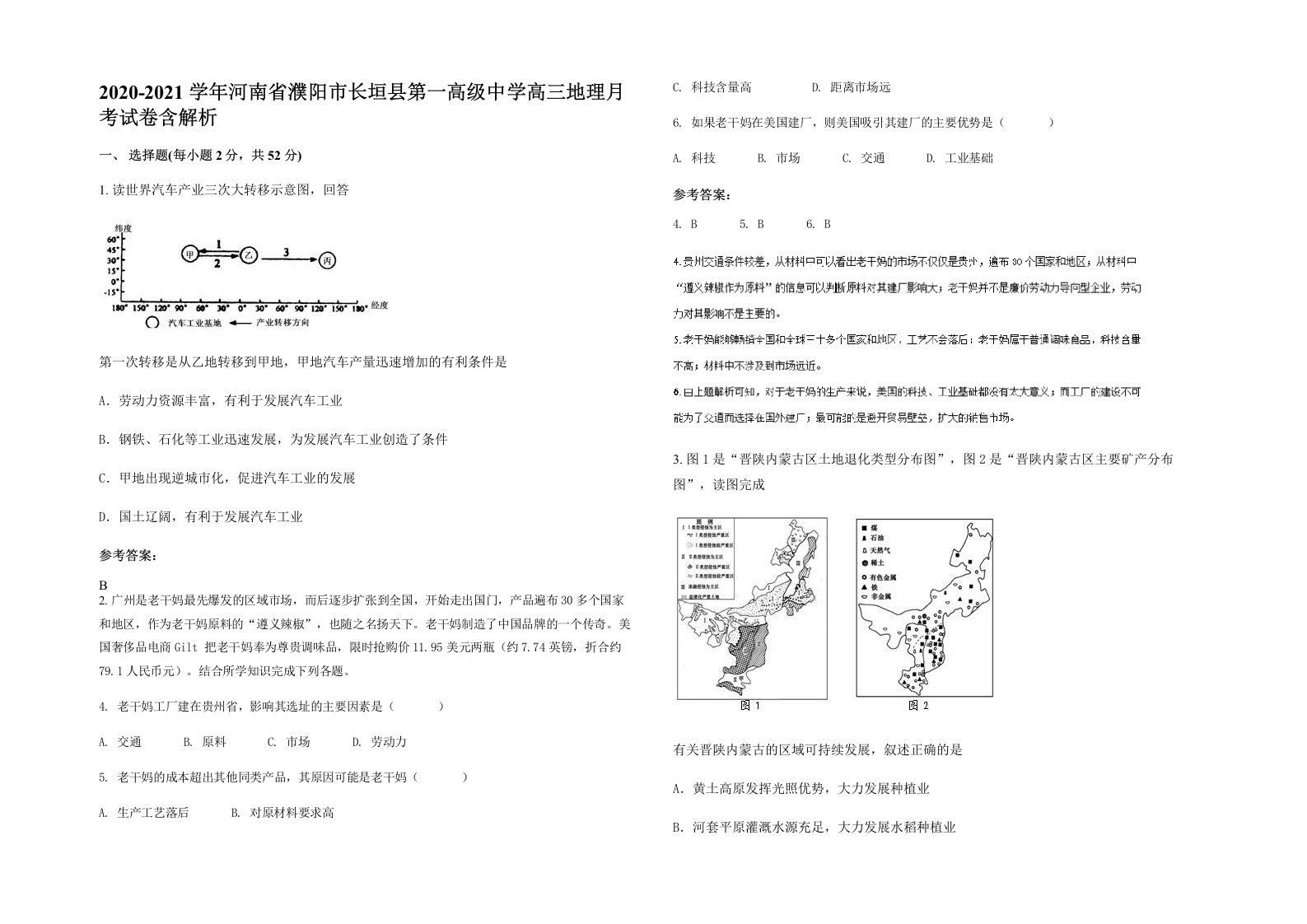 2020-2021学年河南省濮阳市长垣县第一高级中学高三地理月考试卷含解析